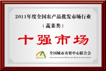 2011年度全國(guó)農(nóng)批市場(chǎng)行業(yè)蔬菜類十強(qiáng)市場(chǎng)