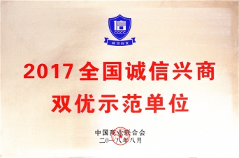 2017全國(guó)誠(chéng)信興商雙優(yōu)示范單位