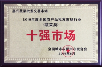 2018年度全國(guó)農(nóng)批市場(chǎng)行業(yè)蔬菜類十強(qiáng)市場(chǎng)