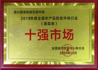 2019年度全國(guó)農(nóng)批市場(chǎng)行業(yè)蔬菜類十強(qiáng)市場(chǎng)