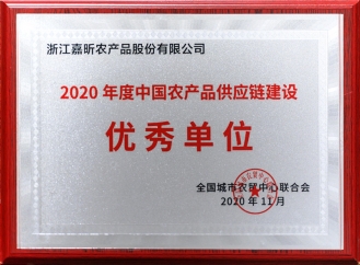 2020年度中國(guó)農(nóng)產(chǎn)品供應(yīng)鏈建設(shè)優(yōu)秀單位