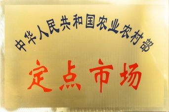 定點(diǎn)市場(chǎng)