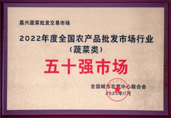 2022年度全國(guó)農(nóng)產(chǎn)品批發(fā)市場(chǎng)行業(yè)五十強(qiáng)市場(chǎng)