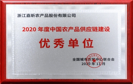 再添殊榮，再接再厲！熱烈祝賀“第五屆中國農(nóng)產(chǎn)品供應(yīng)鏈大會”圓滿舉辦！